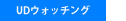 UDウォッチング