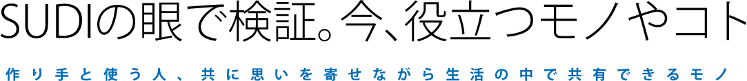 SUDIの眼で検証。今、役立つモノやコト