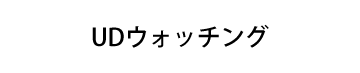 UDウォッチング