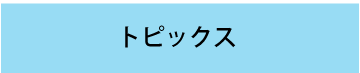 トピックス