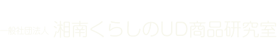 一般社団法人　湘南くらしのUD商品研究室