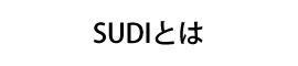 SUDIとは