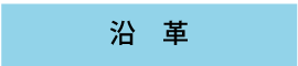 沿　革