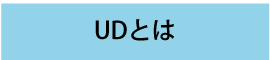 UDとは