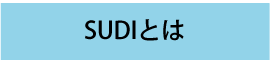 SUDIとは
