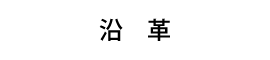 沿　革