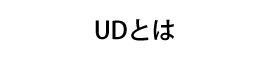UDとは
