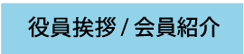 役員挨拶 / 会員紹介