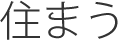 住まう