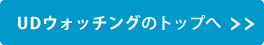UDウォッチングのトップへ