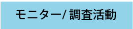 モニター / 調査活動