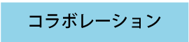 コラボレーション