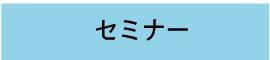 セミナー
