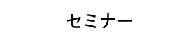 セミナー