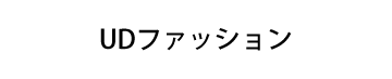 UDファッション