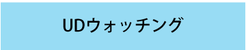 UDウォッチング