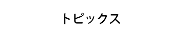トピックス