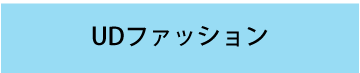 UDファッション