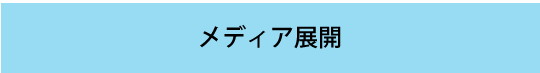 メディア展開