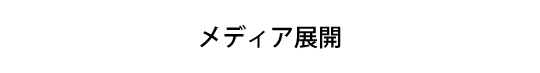 メディア展開