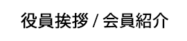 代表挨拶 / 会員紹介