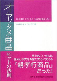 「オヤノタメ商品ヒットの法則」