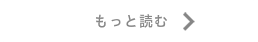 もっと読む