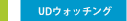 UDウォッチング