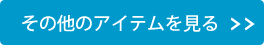 その他のアイテムを見る
