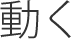 動く