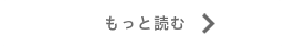もっと読む