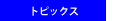 トピックス