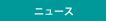 ニュース