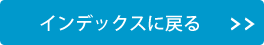 インデックスに戻る